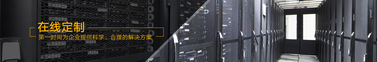 在线定制